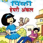 Pinki Hairy Uncle In Hindi-0