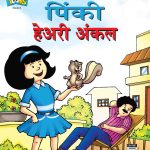 Pinki Hairy Uncle In Marathi-0