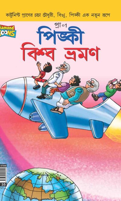 Pinki World Tour In Bangla-0