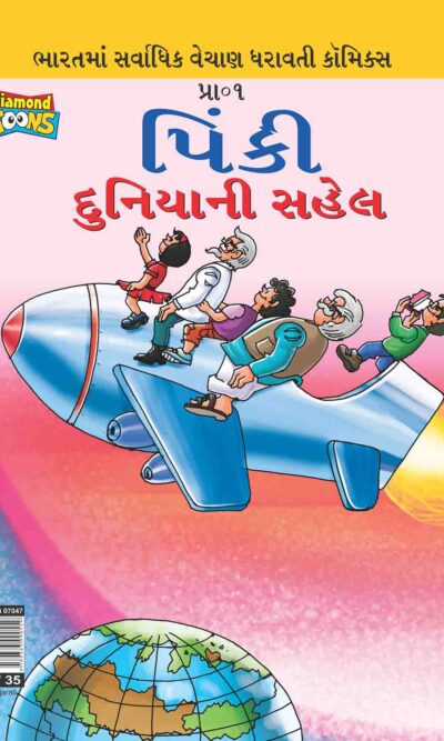 Pinki World Tour In Gujarati-0