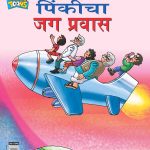 Pinki World Tour In Marathi-0