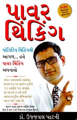 Power Thinking ( Gujarati)-0