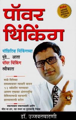 Power Thinking In Marathi-0