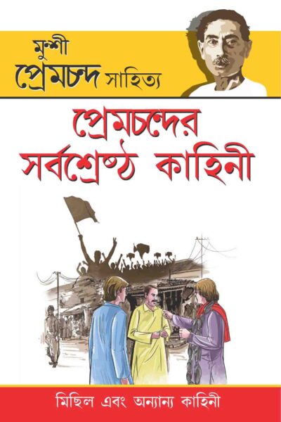 Prem Chander Sarvashrestha Kahani In Bengali-0