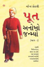 Put Anokho Janiyo Part 1 In Gujarati -0