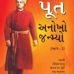 Put Anokho Janiyo Part 2 In Gujarati -0