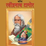 Biography Rabindra Nath Tagore in Dual Language (चरित्र रवीन्द्रनाथ टैगोर) (Marathi & English)-0