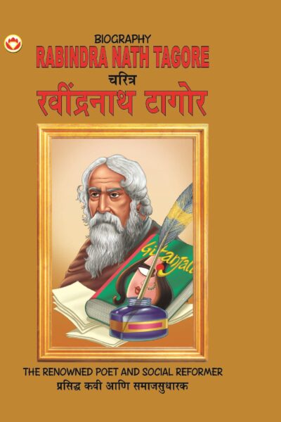 Biography Rabindra Nath Tagore in Dual Language (चरित्र रवीन्द्रनाथ टैगोर) (Marathi & English)-0