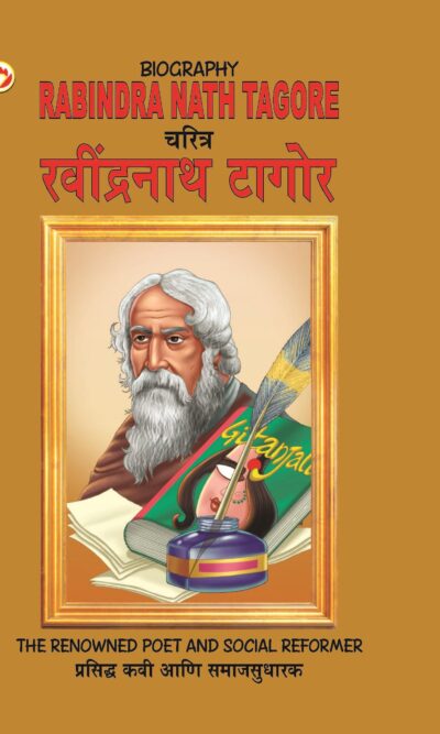 Biography Rabindra Nath Tagore in Dual Language (चरित्र रवीन्द्रनाथ टैगोर) (Marathi & English)-0