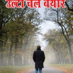 राहिब के दोहे : उल्टी चले बयार (RAHIB KE DOHE - ULTI CHALEY BAYAAR)-0