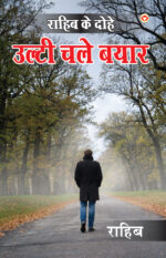 राहिब के दोहे : उल्टी चले बयार (RAHIB KE DOHE - ULTI CHALEY BAYAAR)-0