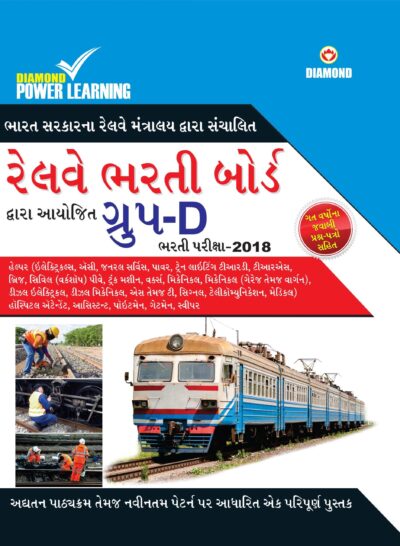 Railway Group-D (guide) PB Gujarati-0