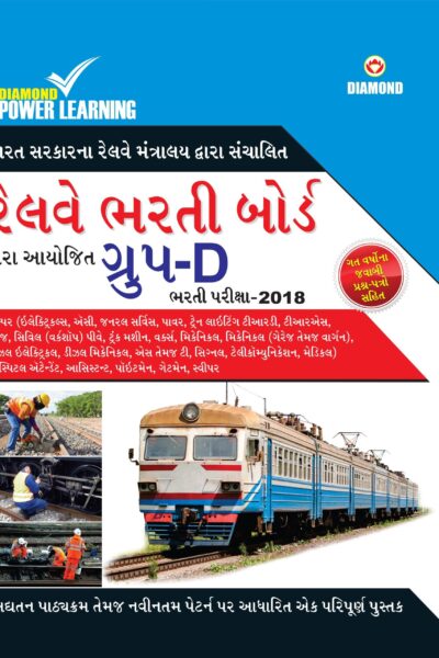 Railway Group-D (guide) PB Gujarati-0