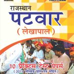 राजस्थान पटवार (लेखपाल ) 10 प्रैक्टिस टेस्ट पेपर्स-0