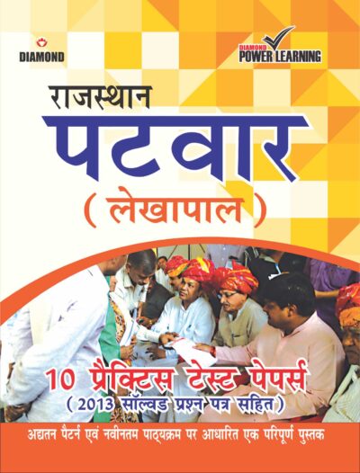 राजस्थान पटवार (लेखपाल ) 10 प्रैक्टिस टेस्ट पेपर्स-0