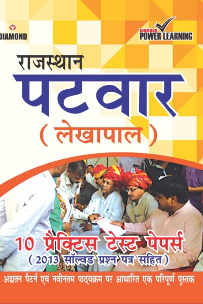 राजस्थान पटवार (लेखपाल ) 10 प्रैक्टिस टेस्ट पेपर्स-0