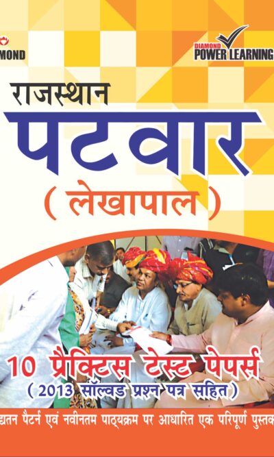 राजस्थान पटवार (लेखपाल ) 10 प्रैक्टिस टेस्ट पेपर्स-0