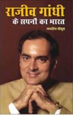 राजीव गांधी के सपनो का भारत-0