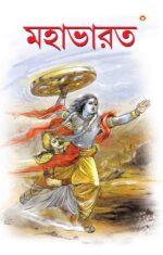 Mahabharat In Bengali-0