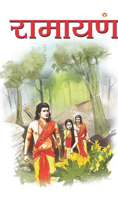 Ramayan In Marathi-0