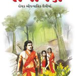 Ramayan In Gujarati-0