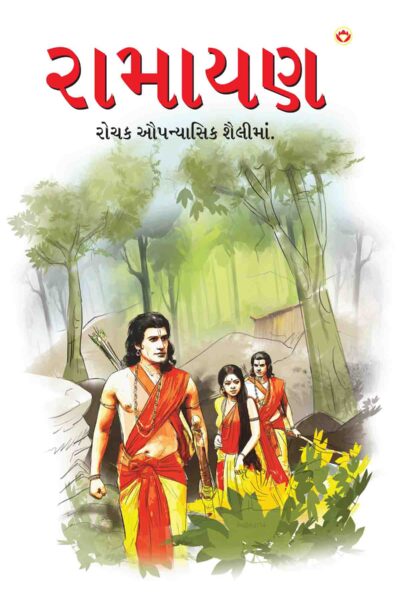 Ramayan In Gujarati-0