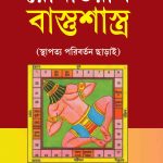 Remedial Vastushastra In Bengali-0