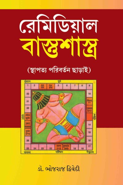 Remedial Vastushastra In Bengali-0