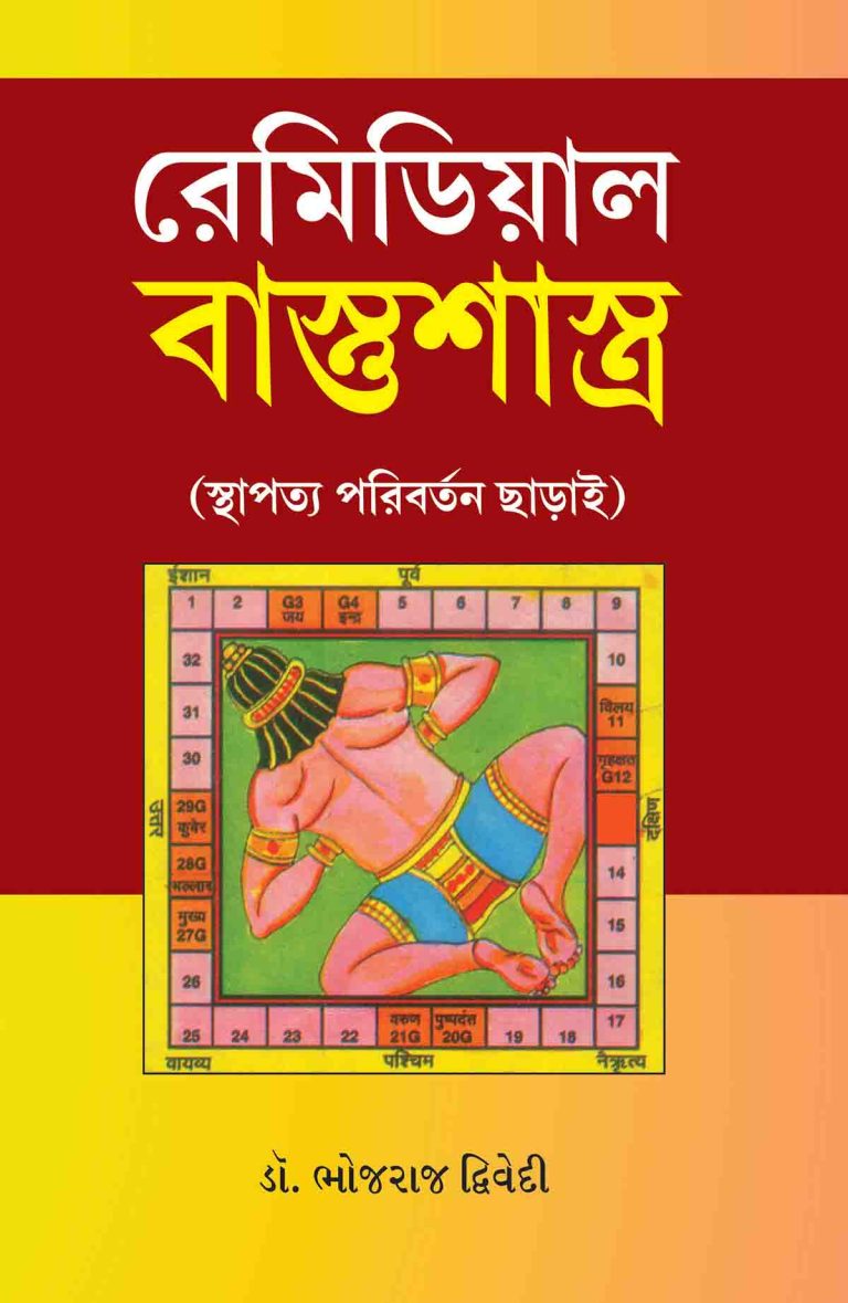 Remedial Vastushastra In Bengali-0