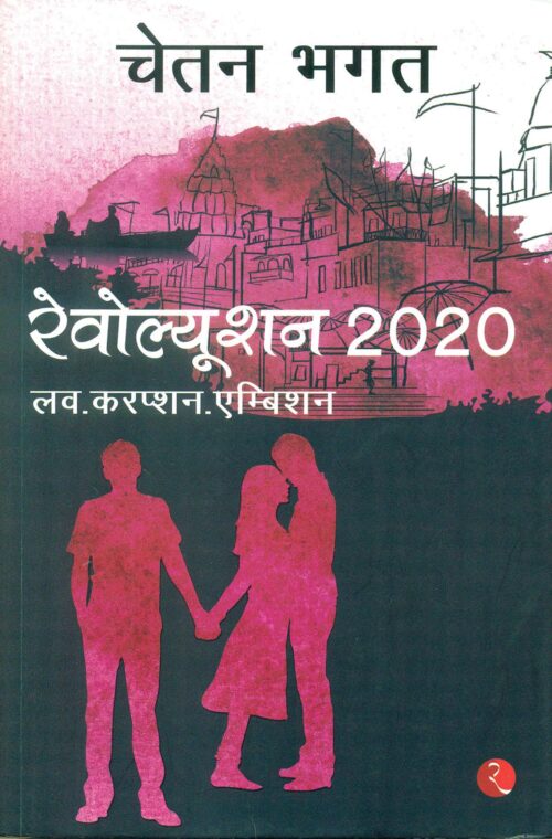 Revolution 2020 (Pb) Hindi-0