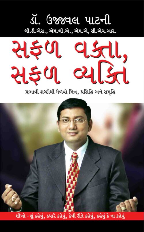 Safal Vakta Safal Vyakti In Gujarati-0