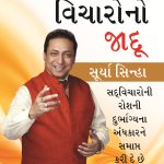 Sakratmak Vichron Ka Jaadu Gujarati -0