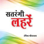 सतरंगी लहरें -0