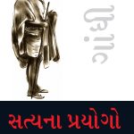 Satya Ke Prayog (Autobiography) PB Gujarati-0