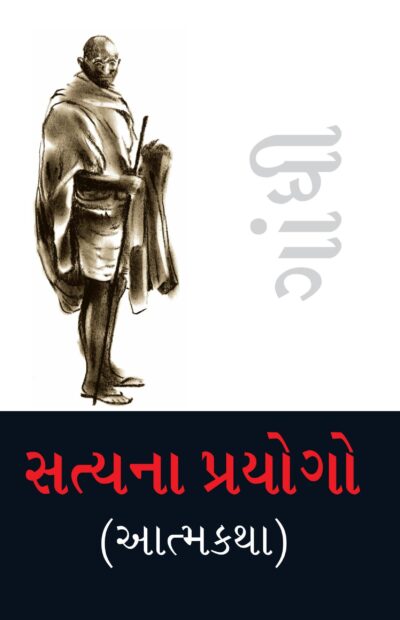 Satya Ke Prayog (Autobiography) PB Gujarati-0