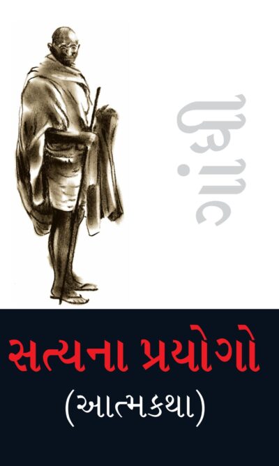 Satya Ke Prayog (Autobiography) PB Gujarati-0