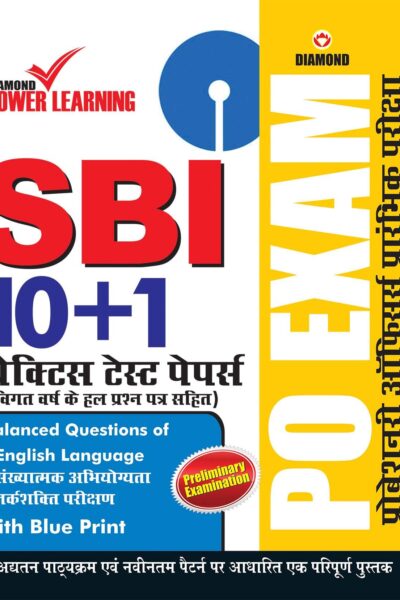 SBI प्रोबेशनरी ऑफिसर्स(PO) 10 प्रैक्टिस टेस्ट पेपर्स-0