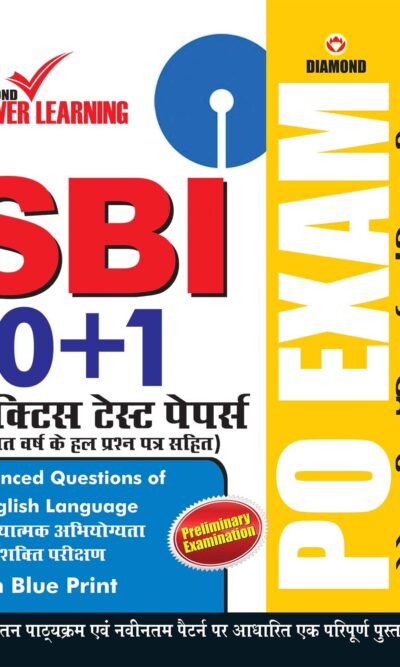 SBI प्रोबेशनरी ऑफिसर्स(PO) 10 प्रैक्टिस टेस्ट पेपर्स-0