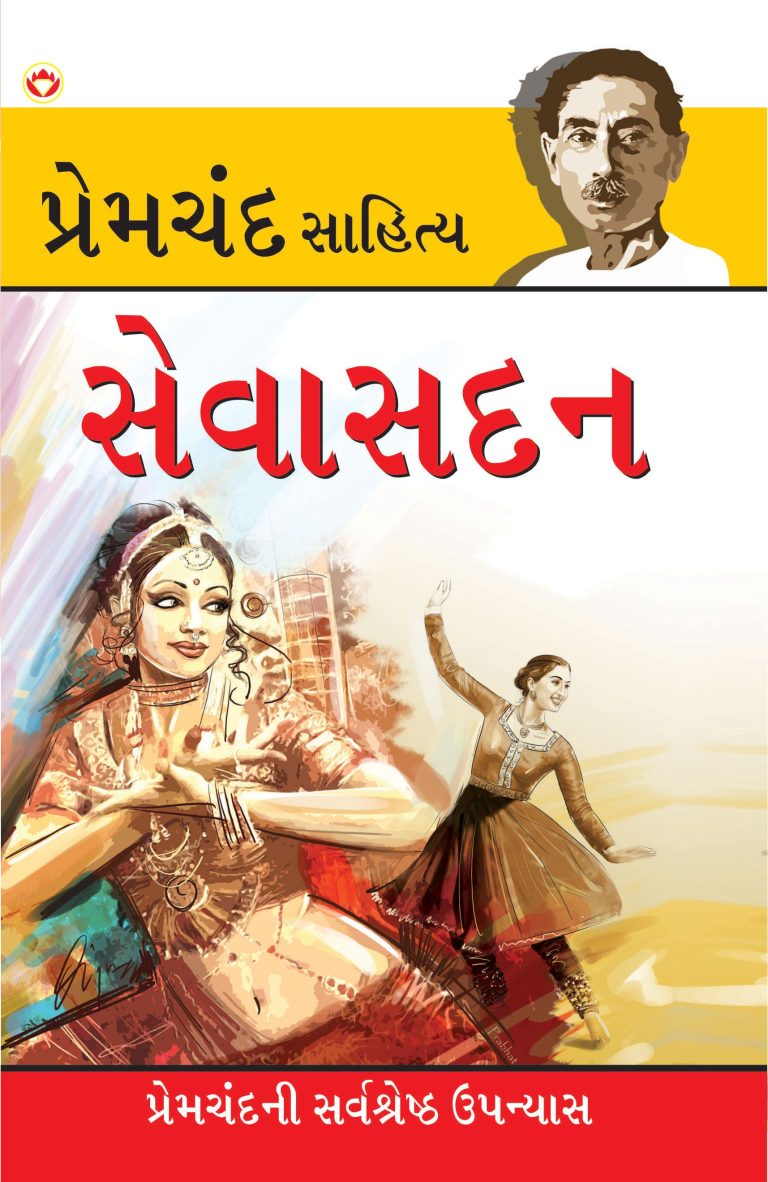 Seva Sadan in Gujarati-0