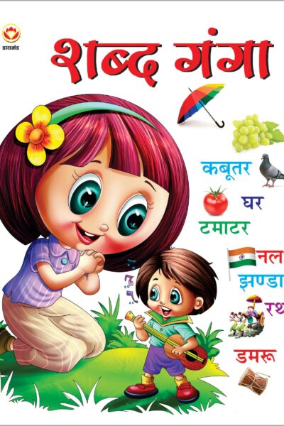 Shabd Ganga PB Hindi-0