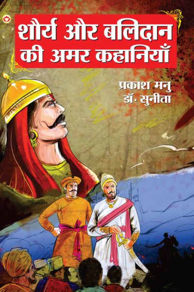 Shaurya Aur Balidan Ki Amar Kahaniyan PB Hindi-0