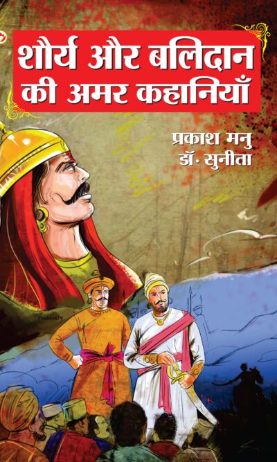 Shaurya Aur Balidan Ki Amar Kahaniyan PB Hindi-0