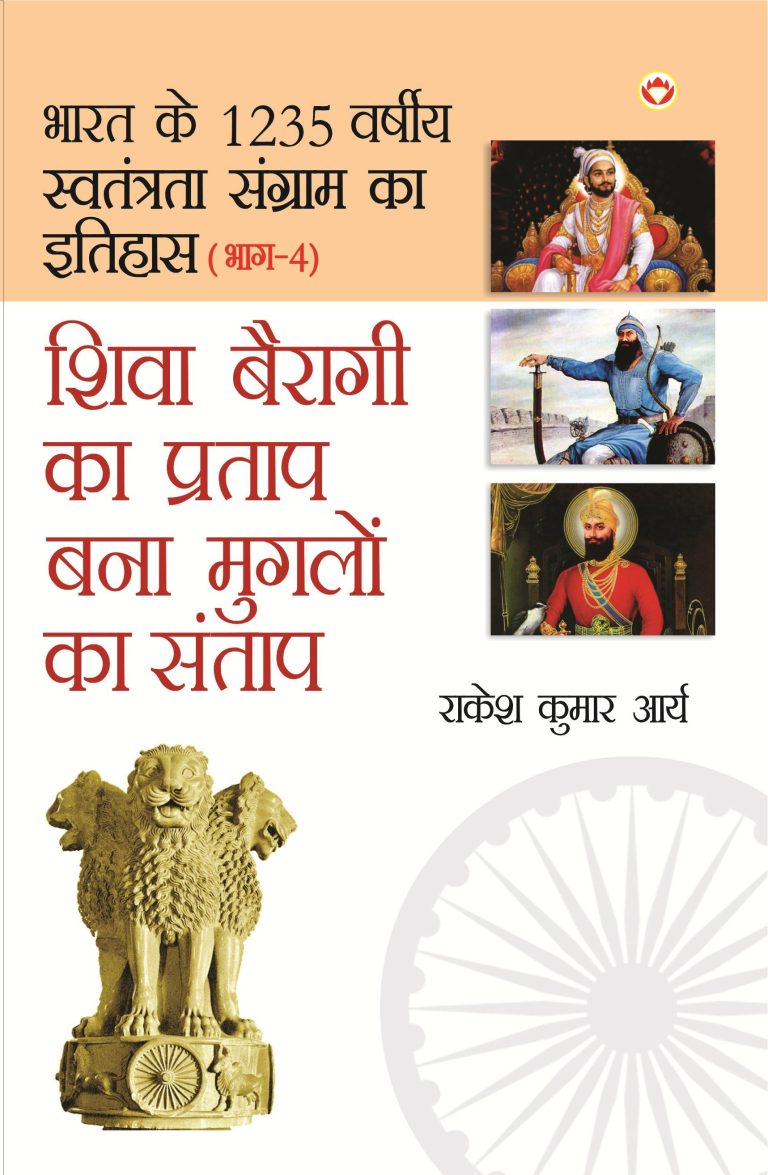 Bharat Ke 1235 Varshiya Swatantrata Sangram Ka Itihas Part-4 (Shiva Bairagi Ka Pratap) HIndi-0