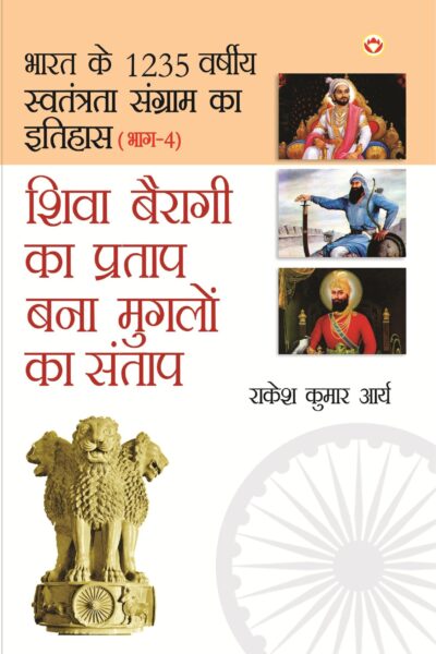 Bharat Ke 1235 Varshiya Swatantrata Sangram Ka Itihas Part-4 (Shiva Bairagi Ka Pratap) HIndi-0