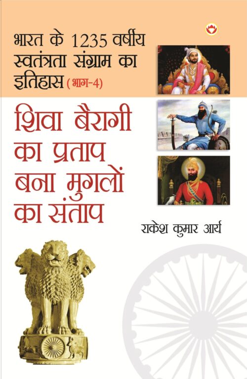 Bharat Ke 1235 Varshiya Swatantrata Sangram Ka Itihas Part-4 (Shiva Bairagi Ka Pratap) Hindi-0