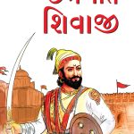 Chhatrapati Shivaji (Gujarati) -0