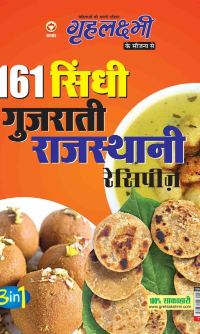 गृहलक्ष्मी 161 सिंधी गुजराती राजस्थानी रेसिपीज-0