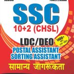 SSC 10+2 LDC & DEO General Awareness Book-0