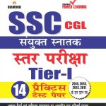 SSC Combined Graduate Level (14 Practice Test Papers) Hindi-0