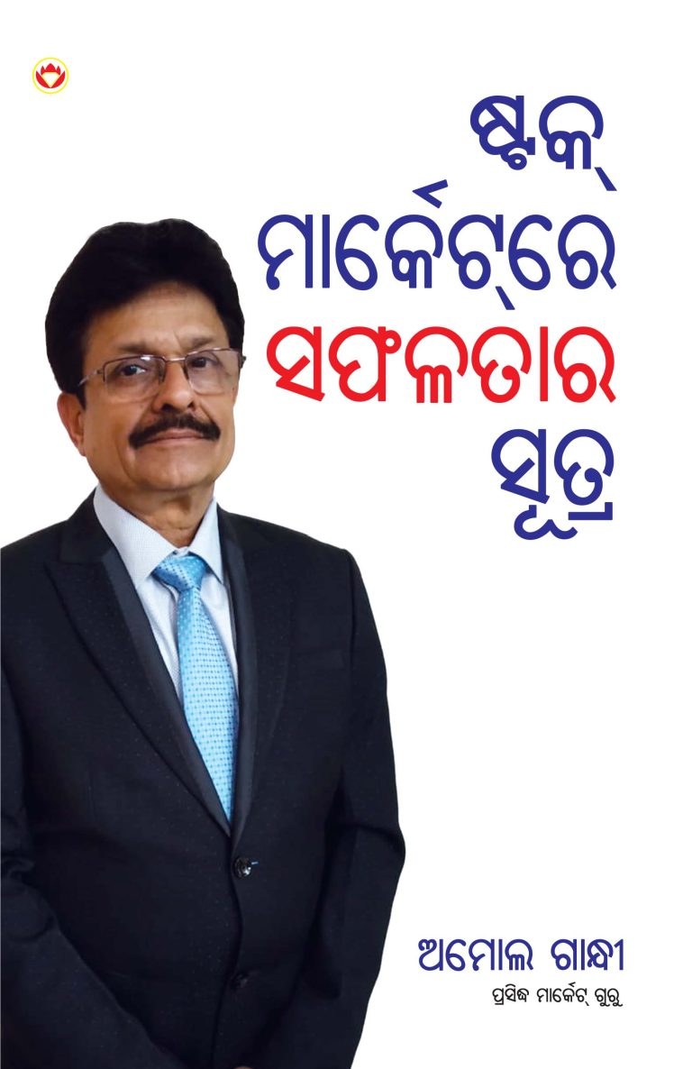 Stock Market Mein Safalta Ke Sutra (ସ୍ତୋକଙ୍କ ମାର୍କେଟ ମେଁଇଁ ସଫଳତା କେ ସୂତ୍ର ) (odia)-0